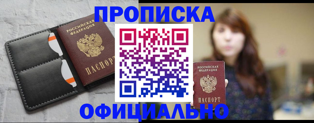 прописка для работы в Искитиме